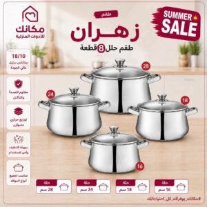 طقم حلل استانلس زهران (4 حلل بغطاء زجاج)