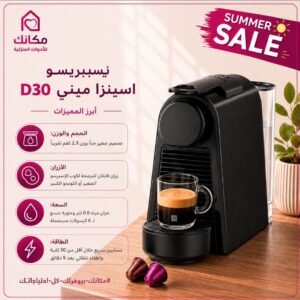 ماكينة قهوة نسبريسو Essenza Mini C30